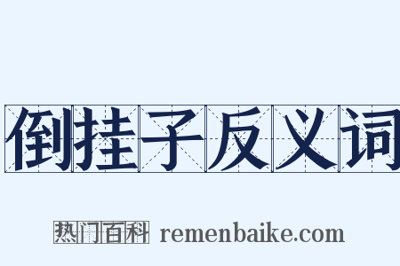 倒挂子反义词是什么意思的图片